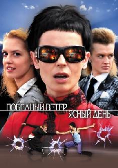 Победный ветер, ясный день смотреть