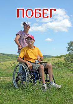 Побег смотреть