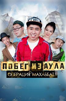 Побег из аула: Операция «Махаббат‎» смотреть