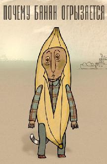 Почему банан огрызается смотреть