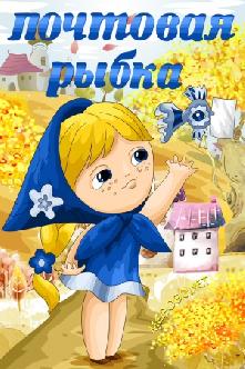 Почтовая рыбка смотреть