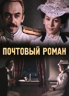 Почтовый роман смотреть