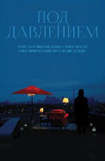 Под давлением смотреть