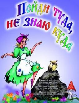 Поди туда - не знаю куда смотреть