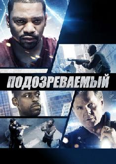 Подозреваемый смотреть