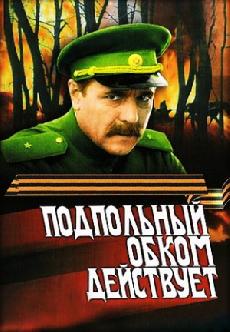Подпольный обком действует смотреть
