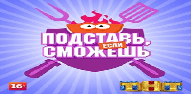 Подставь, если сможешь смотреть