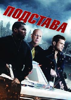 Подстава смотреть