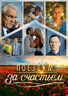 Поездка за счастьем смотреть