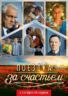 Поездка за счастьем (Сурдоперевод) смотреть