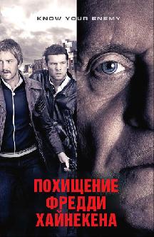 Похищение Фредди Хайнекена смотреть