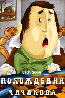 Похождения Чичикова смотреть