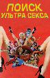Поиск ультра секса (на французском языке с русскими субтитрами)