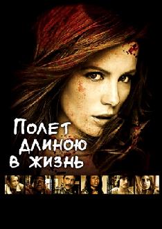 Полет длиною в жизнь смотреть