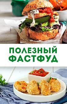 Полезный фастфуд. Как приготовить полезный фастфуд в домашних условиях смотреть