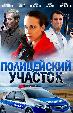 Полицейский участок (2015)