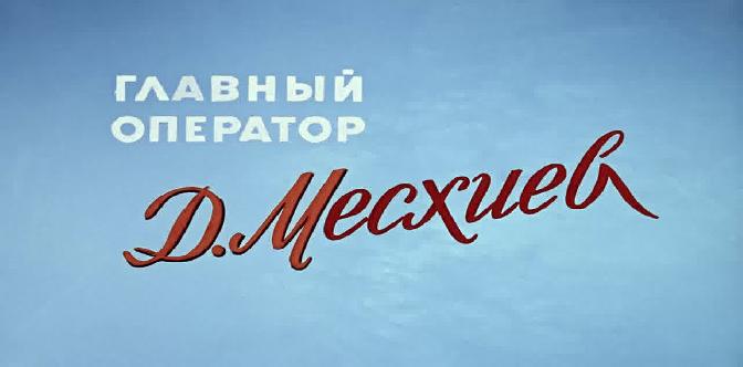 Полосатый рейс (1961) смотреть