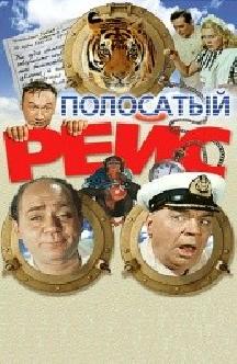 Полосатый рейс смотреть