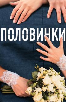 Половинки смотреть