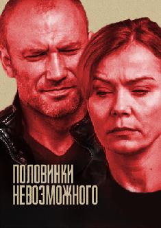 Половинки невозможного смотреть
