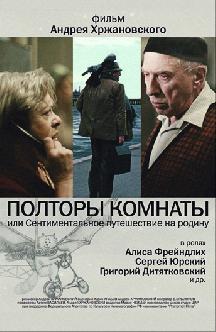 Полторы комнаты, или Сентиментальное путешествие на родину смотреть
