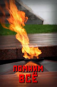 Помним все смотреть