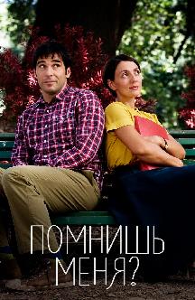 Помнишь меня? смотреть