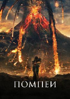 Помпеи смотреть