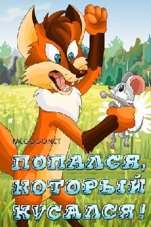 Попался, который кусался! смотреть