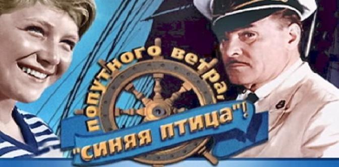 Попутного ветра, «Синяя птица»! смотреть