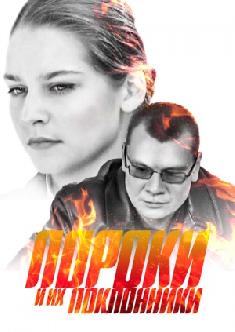 Пороки и их поклонники смотреть