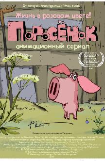 Поросенок смотреть