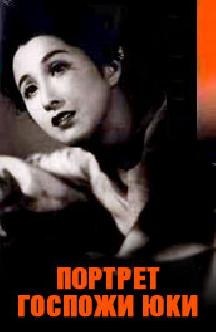 Портрет госпожи Юки смотреть
