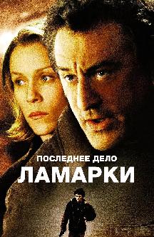Последнее дело Ламарки смотреть