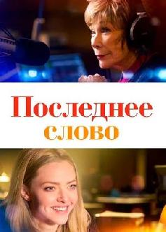 Последнее слово / The Last Word (2017) смотреть