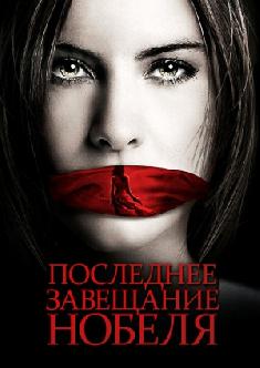 Последнее завещание Нобеля смотреть