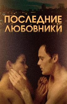 Последние любовники смотреть