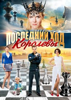 Последний ход королевы смотреть