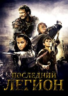Последний легион смотреть