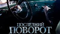 Последний поворот
