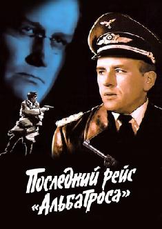 Последний рейс «Альбатроса» смотреть