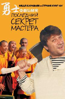 Последний секрет Мастера смотреть