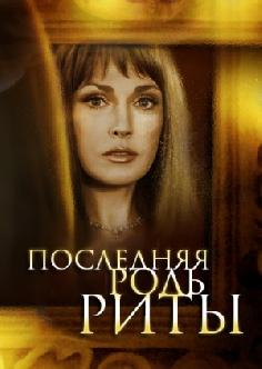 Последняя роль Риты смотреть