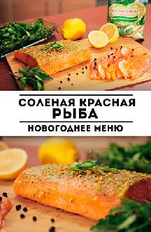 Посол рыбы. Соленая красная рыба: новогоднее меню (от 2015 года) смотреть