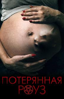 Потерянная Роуз смотреть