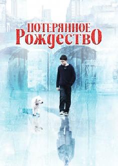 Потерянное Рождество смотреть