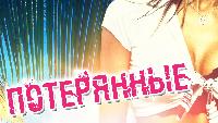 Потерянные