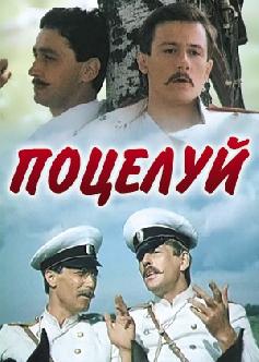 Поцелуй смотреть