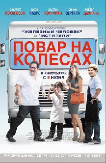 Повар на колесах смотреть