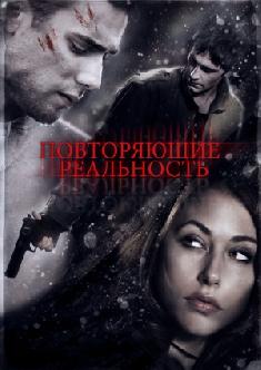 Повторяющие реальность смотреть